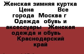 Женская зимняя куртка  › Цена ­ 4 000 - Все города, Москва г. Одежда, обувь и аксессуары » Женская одежда и обувь   . Краснодарский край